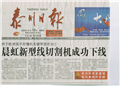 泰州日報報道泰州晨虹金剛石線切割機